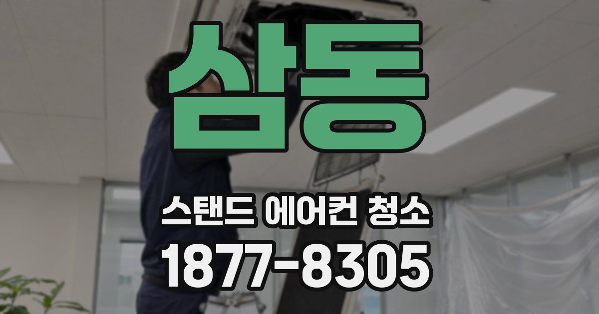 삼동 스탠드 에어컨 청소