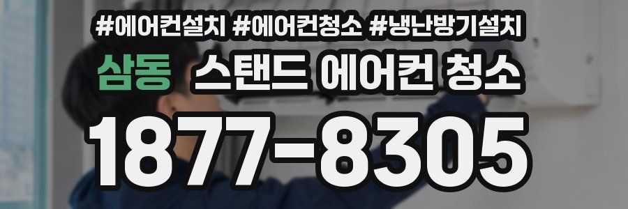 삼동 스탠드 에어컨 청소