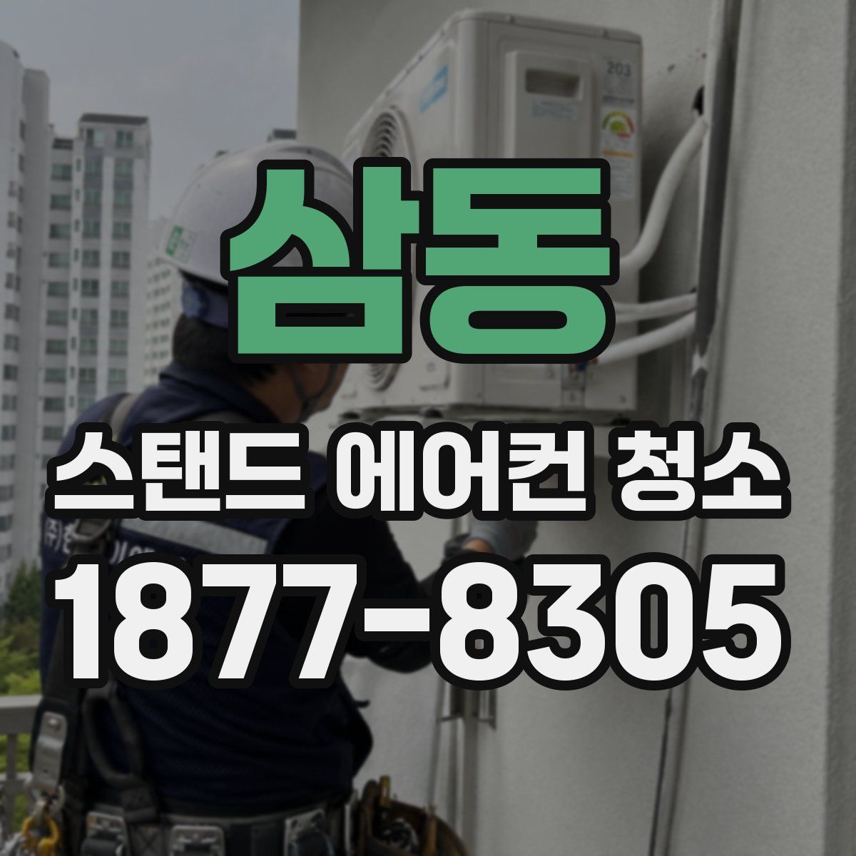 삼동 스탠드 에어컨 청소