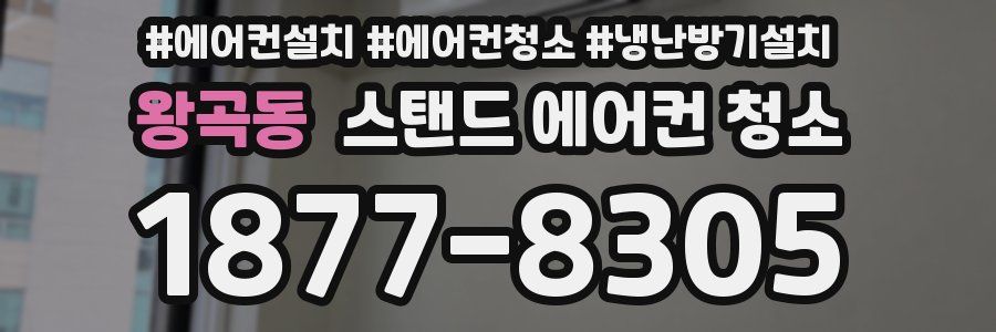 왕곡동 스탠드 에어컨 청소