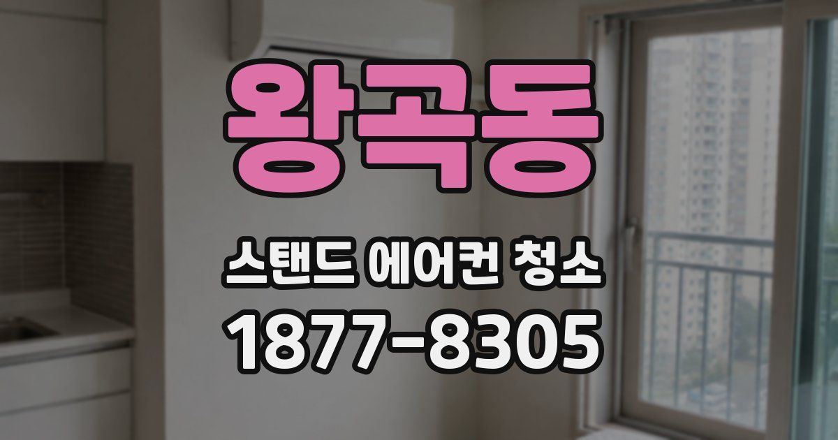 왕곡동 스탠드 에어컨 청소