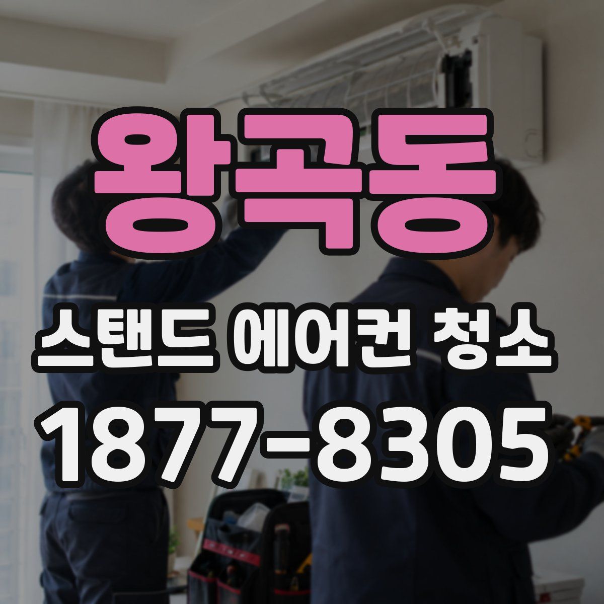왕곡동 스탠드 에어컨 청소