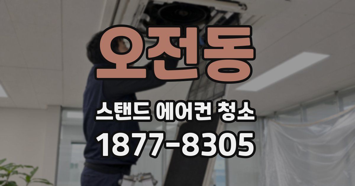 오전동 스탠드 에어컨 청소