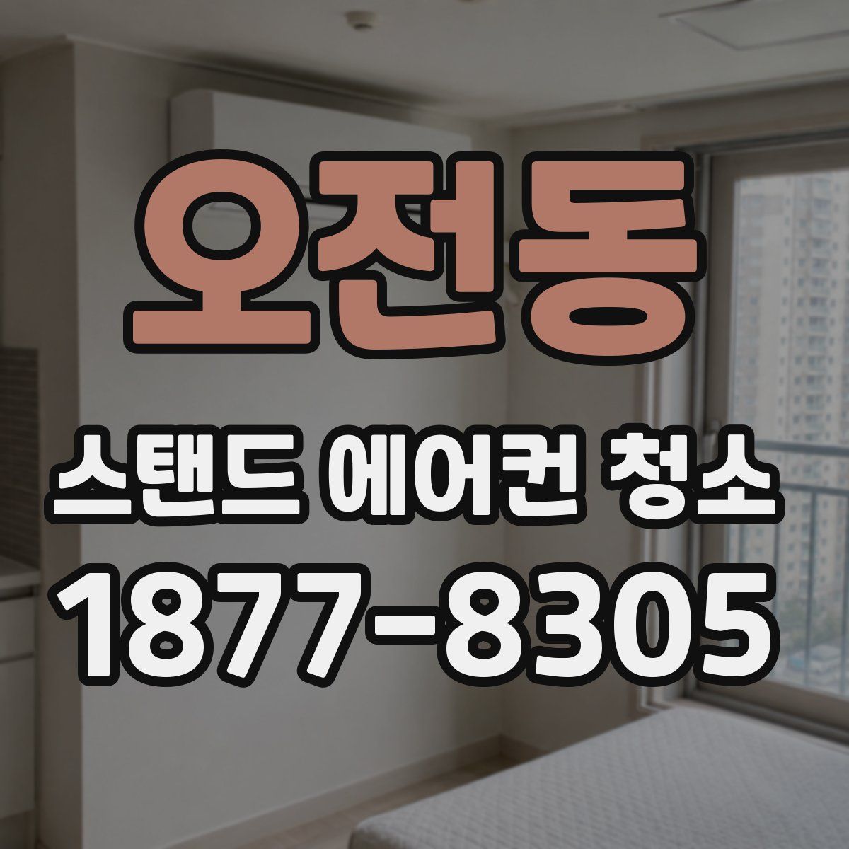 오전동 스탠드 에어컨 청소