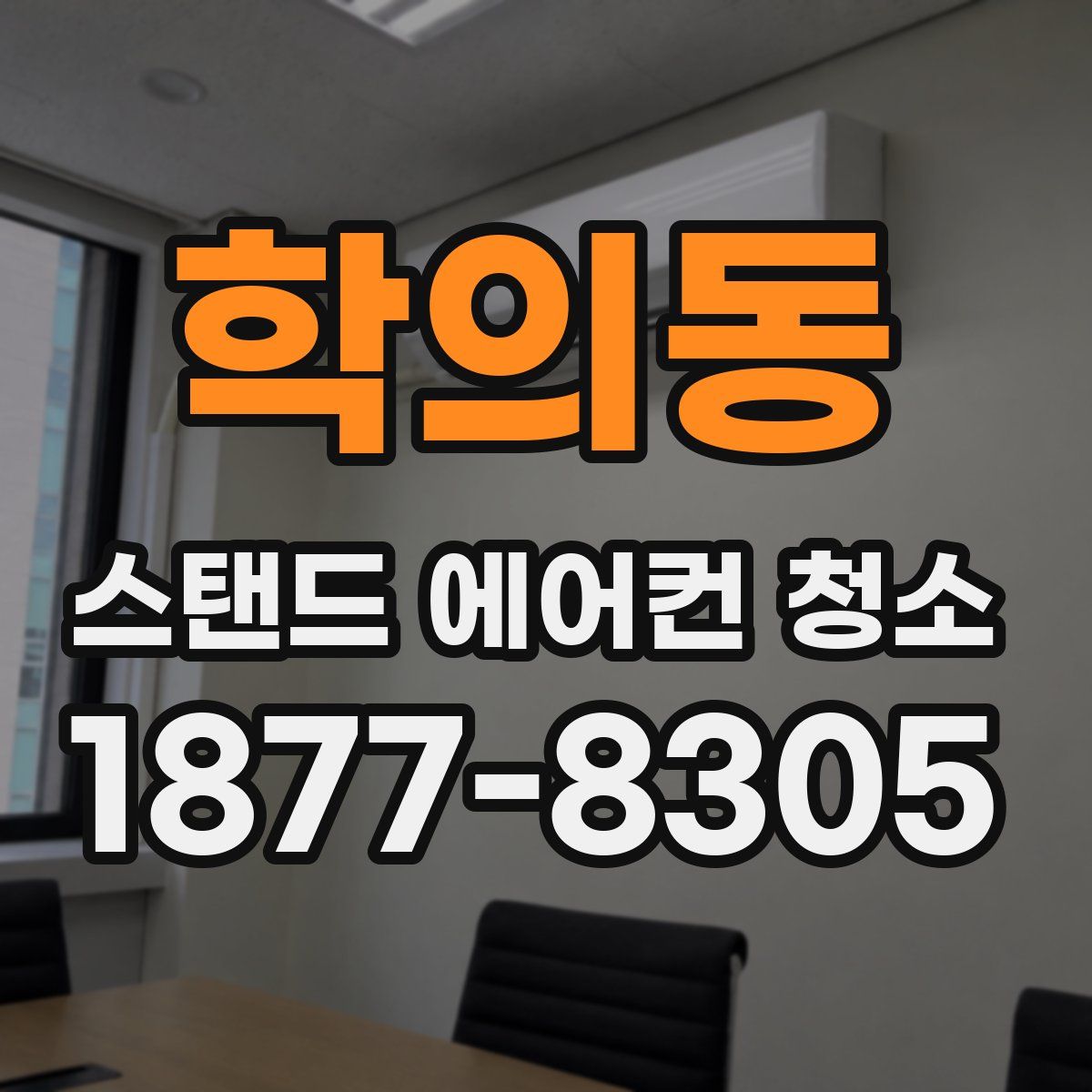 학의동 스탠드 에어컨 청소
