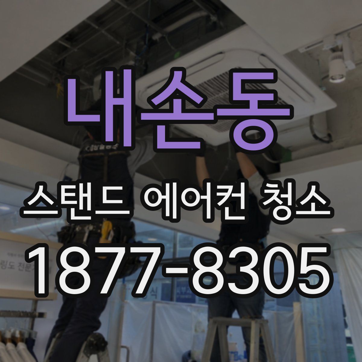 내손동 스탠드 에어컨 청소