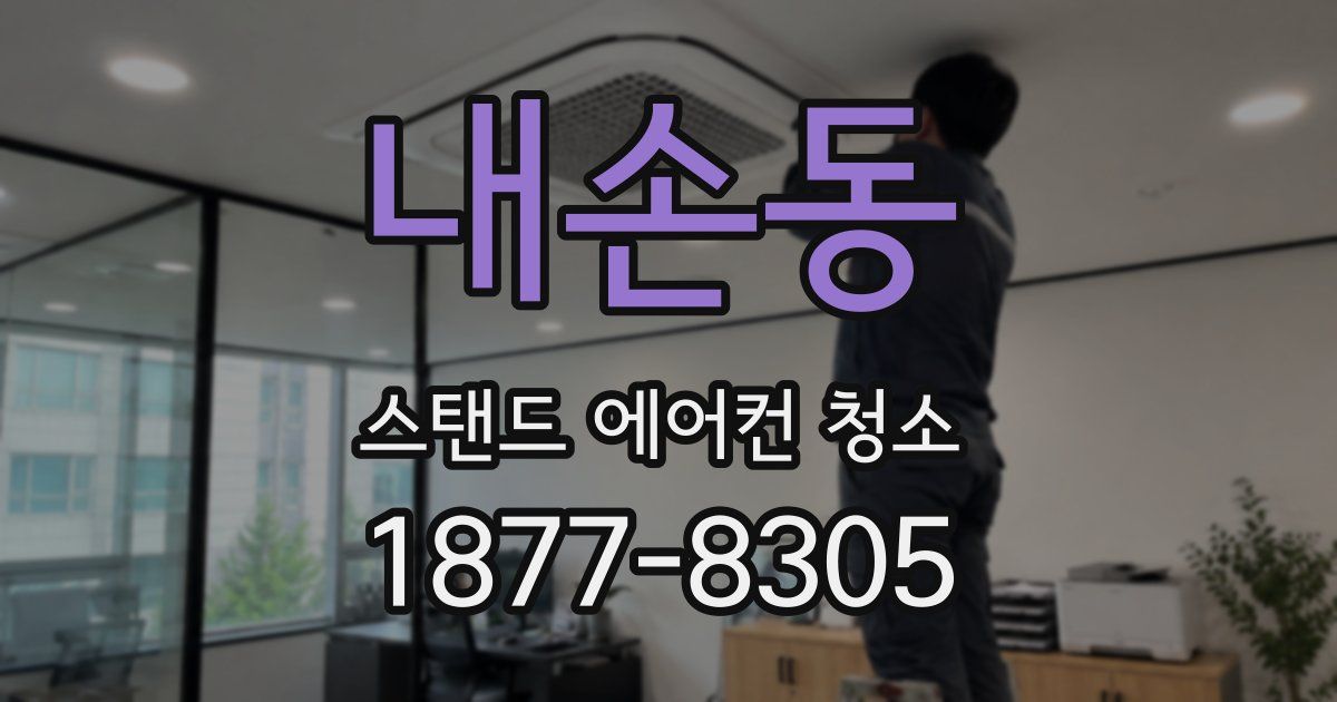 내손동 스탠드 에어컨 청소