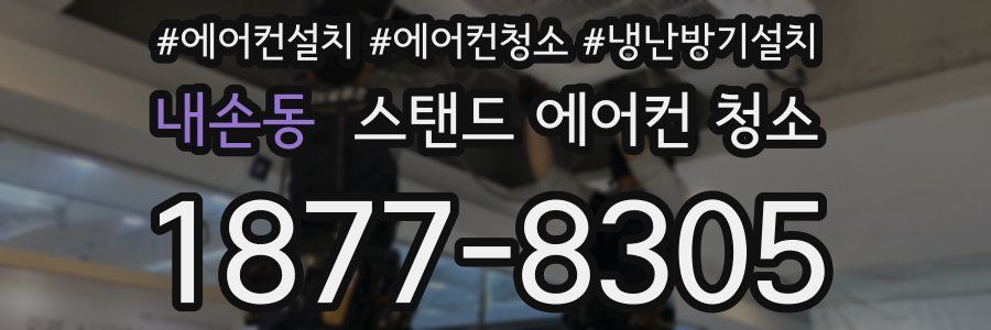 내손동 스탠드 에어컨 청소