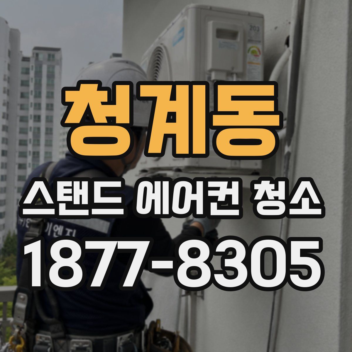 청계동 스탠드 에어컨 청소