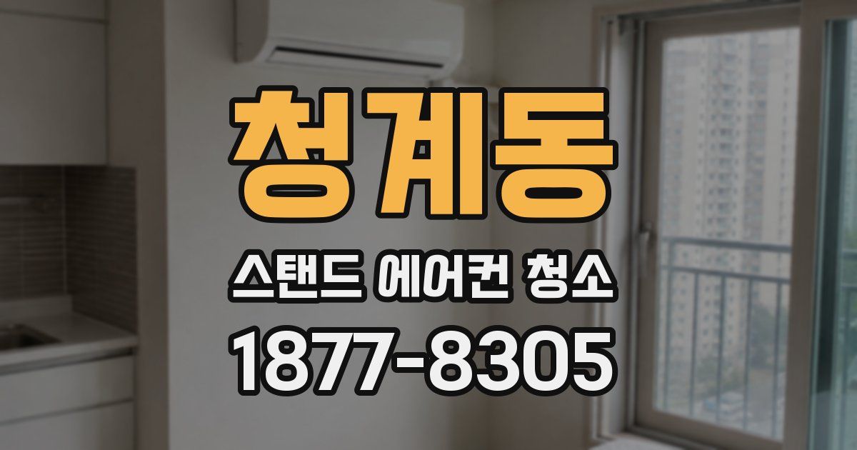 청계동 스탠드 에어컨 청소
