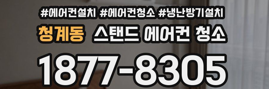 청계동 스탠드 에어컨 청소