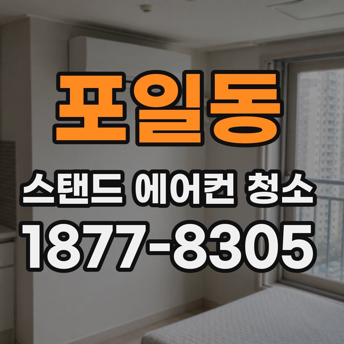 포일동 스탠드 에어컨 청소