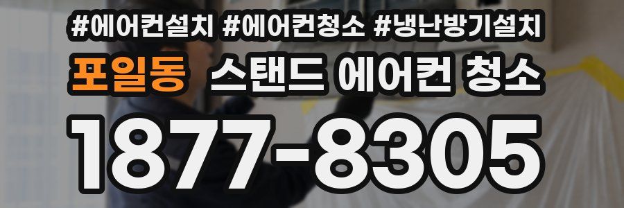 포일동 스탠드 에어컨 청소