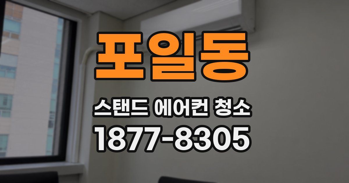 포일동 스탠드 에어컨 청소