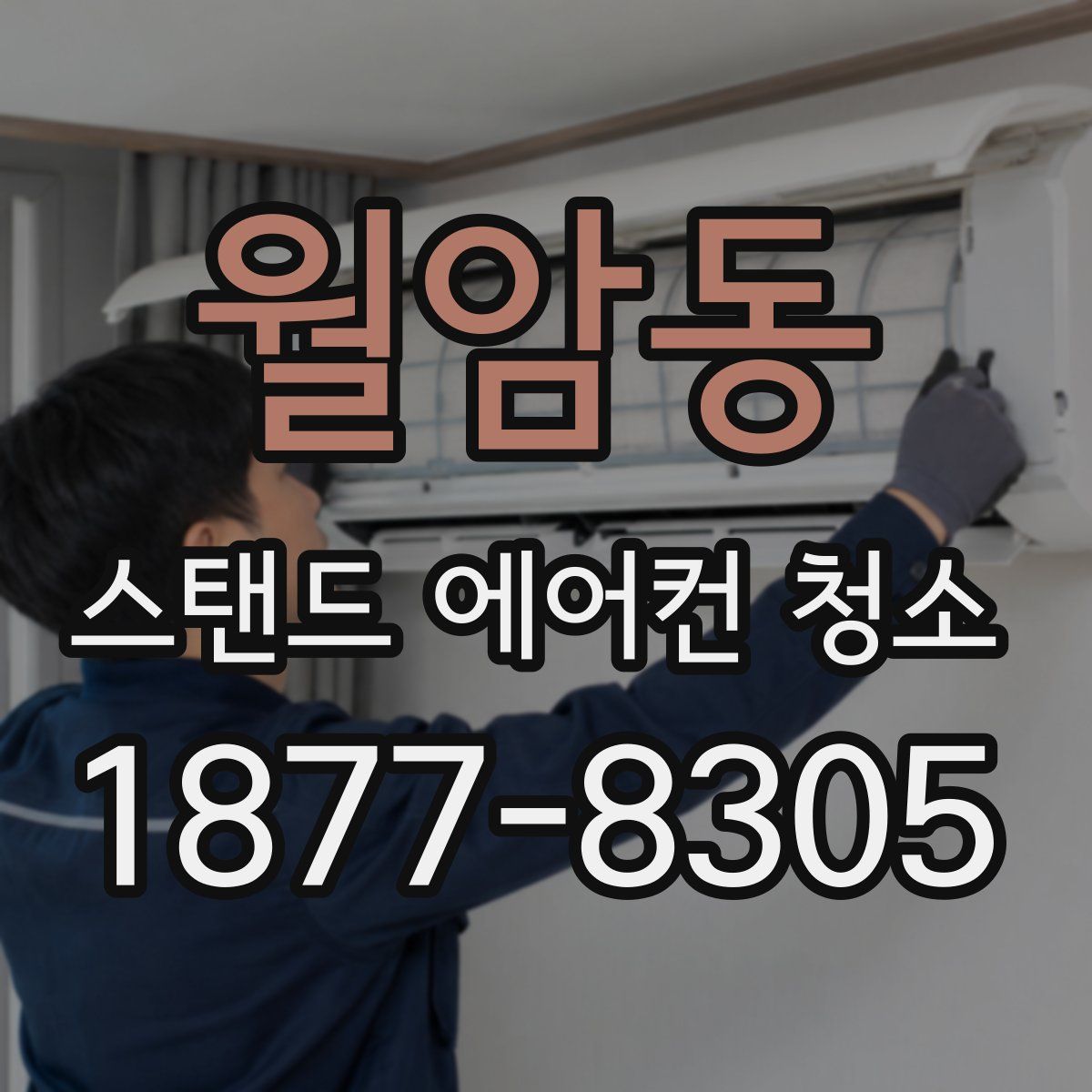 월암동 스탠드 에어컨 청소