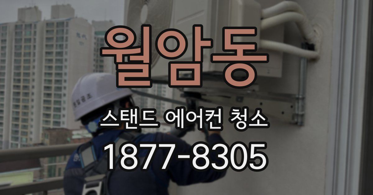 월암동 스탠드 에어컨 청소