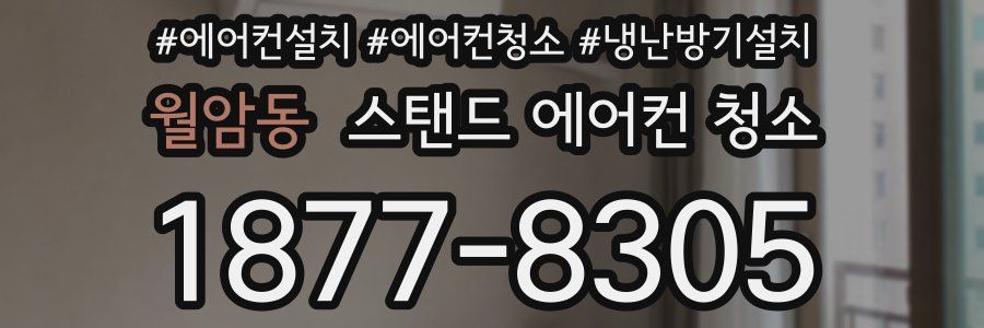 월암동 스탠드 에어컨 청소