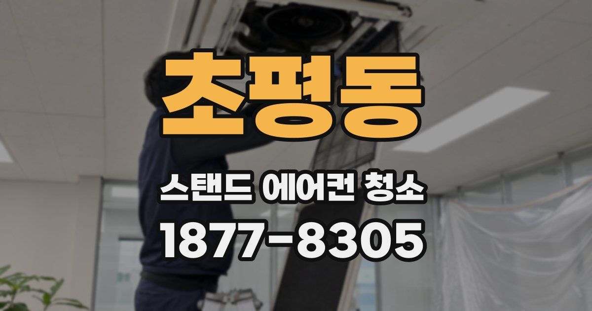 초평동 스탠드 에어컨 청소