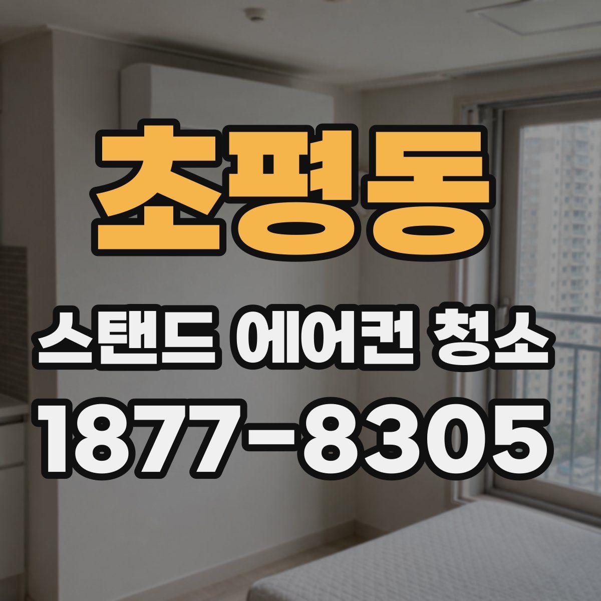 초평동 스탠드 에어컨 청소