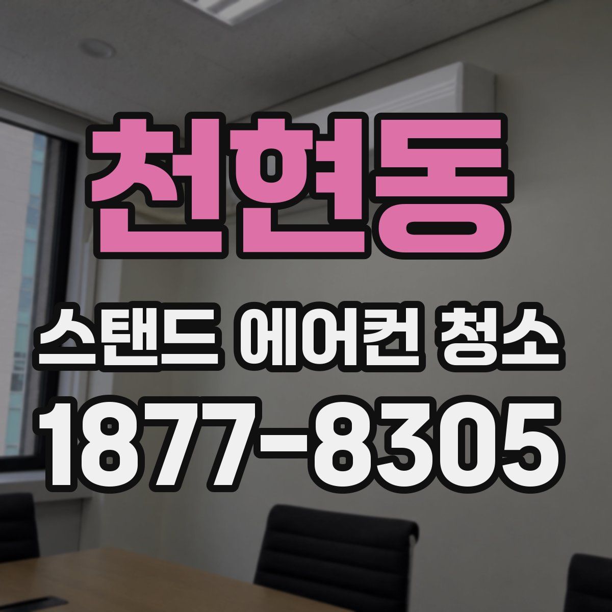 천현동 스탠드 에어컨 청소