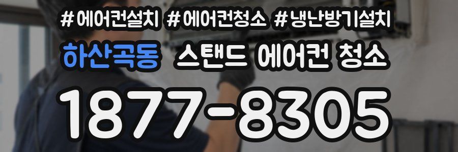 하산곡동 스탠드 에어컨 청소