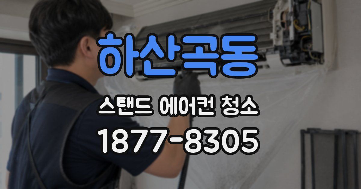 하산곡동 스탠드 에어컨 청소