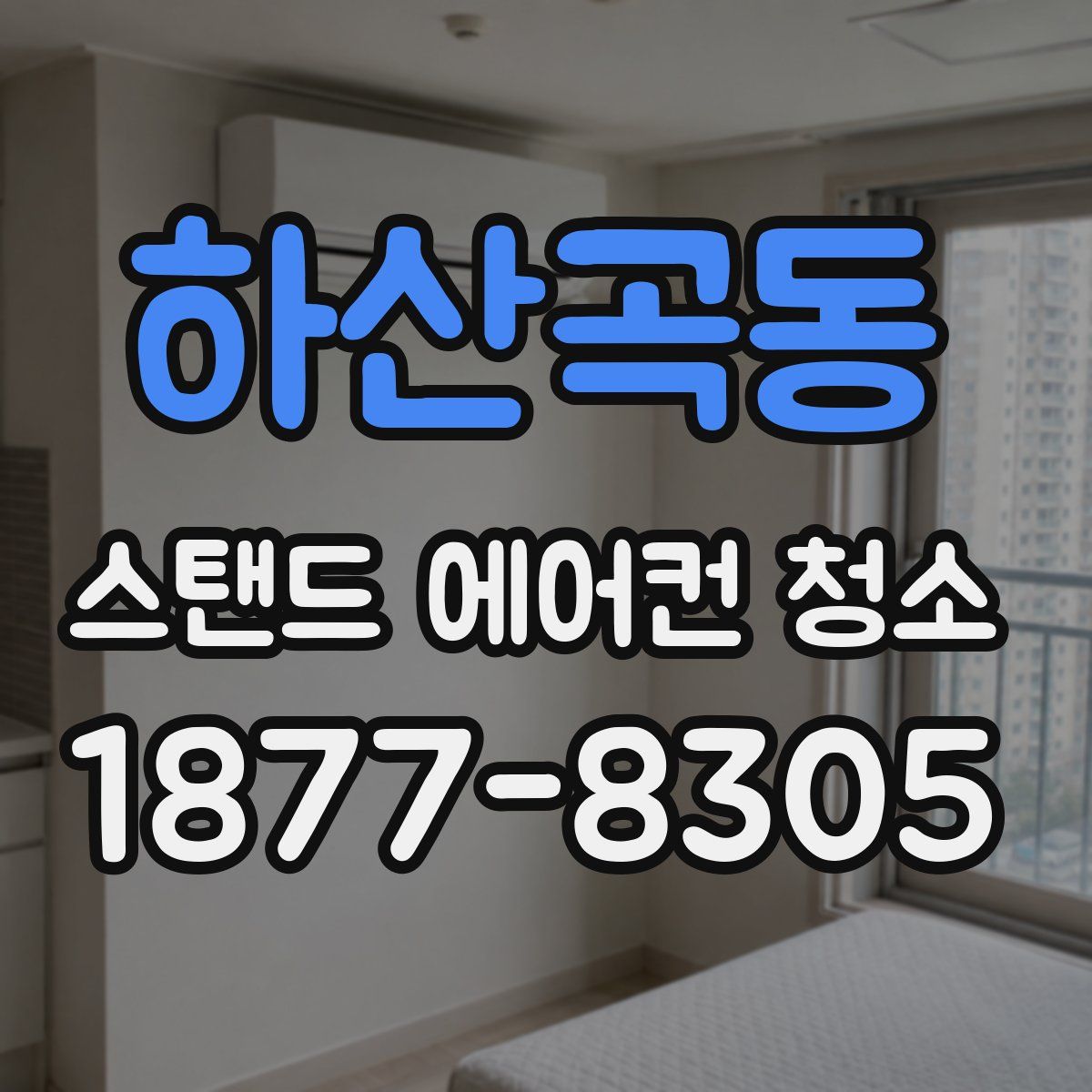 하산곡동 스탠드 에어컨 청소