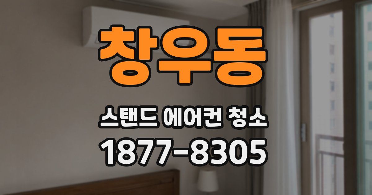 창우동 스탠드 에어컨 청소