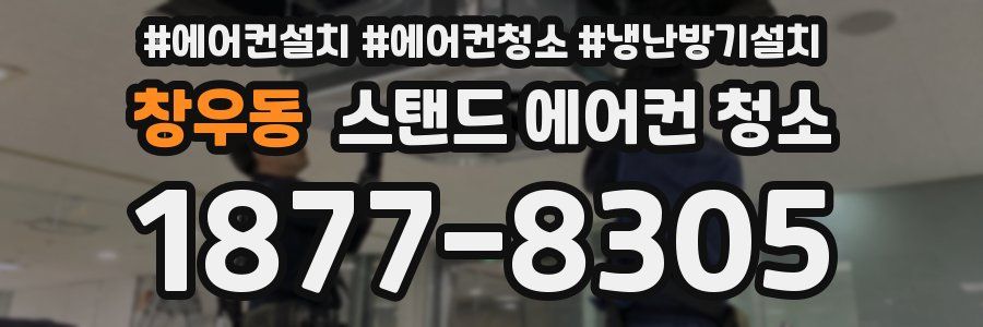 창우동 스탠드 에어컨 청소