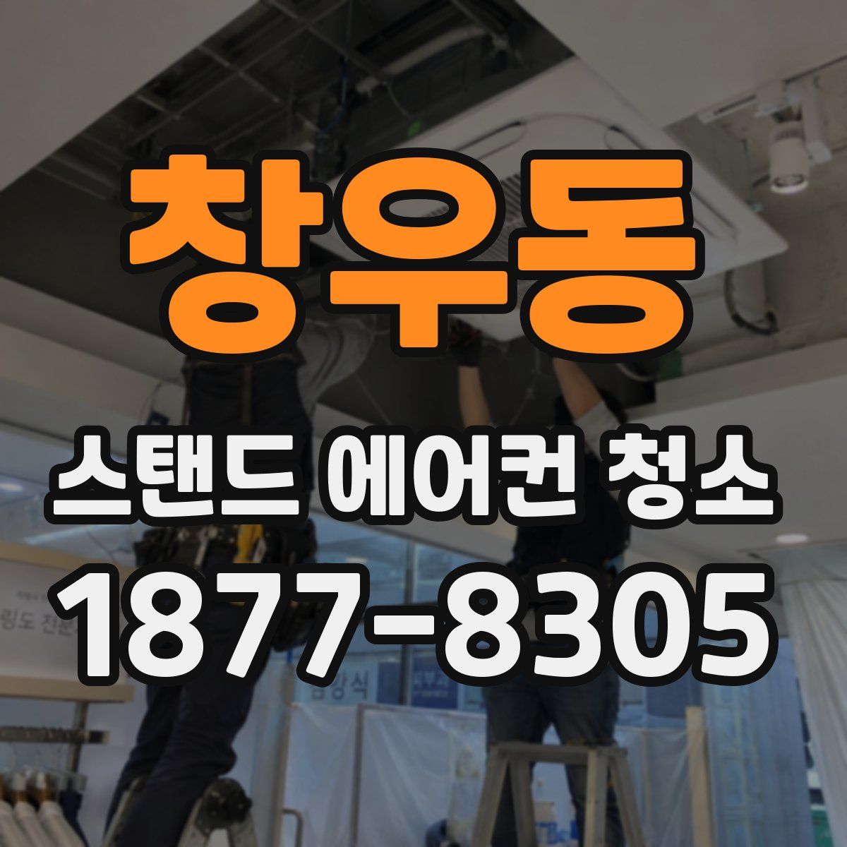 창우동 스탠드 에어컨 청소