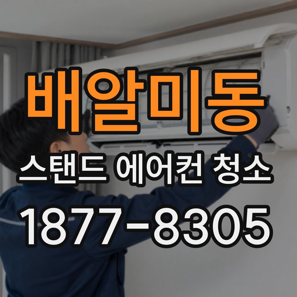 배알미동 스탠드 에어컨 청소
