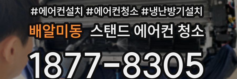 배알미동 스탠드 에어컨 청소