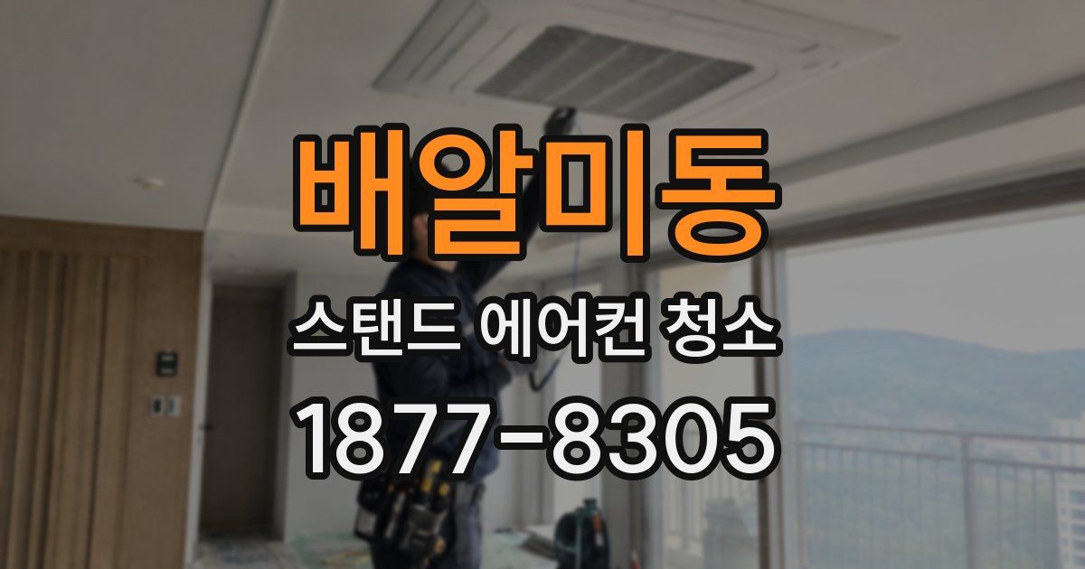 배알미동 스탠드 에어컨 청소