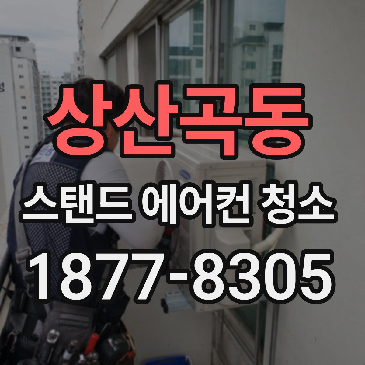 상산곡동 스탠드 에어컨 청소