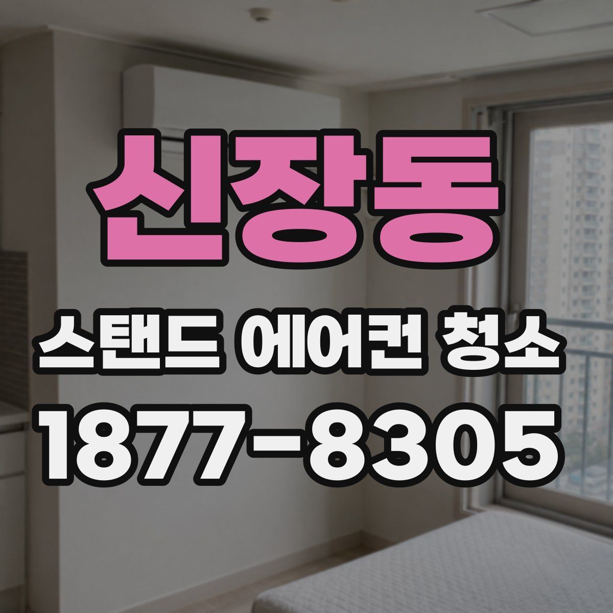신장동 스탠드 에어컨 청소