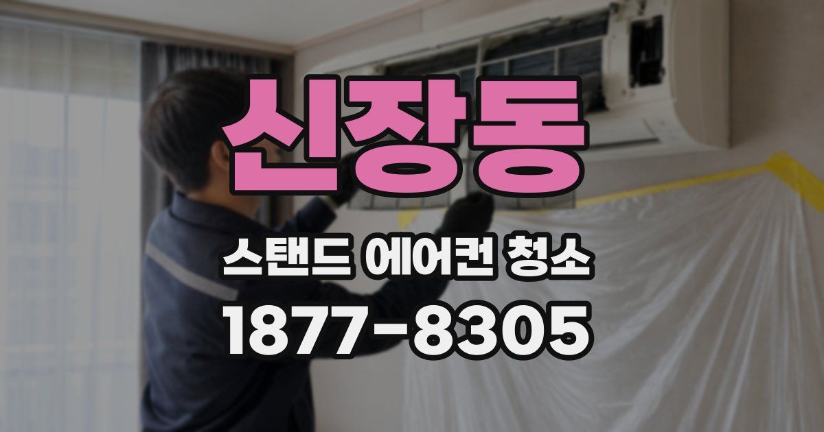 신장동 스탠드 에어컨 청소