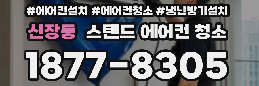 신장동 스탠드 에어컨 청소