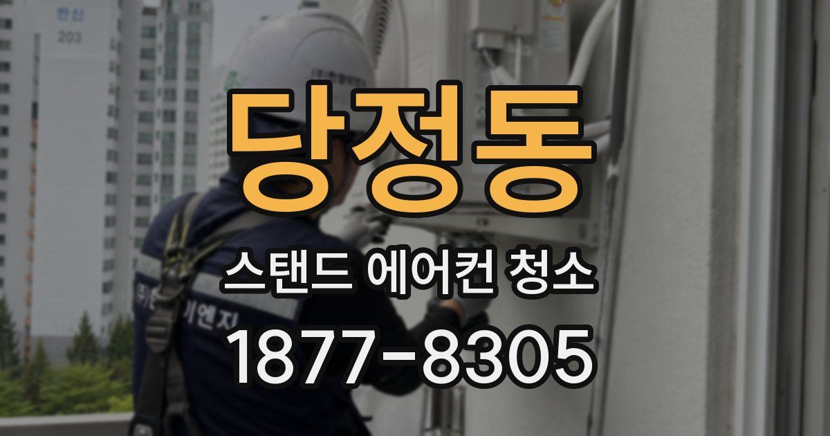 당정동 스탠드 에어컨 청소