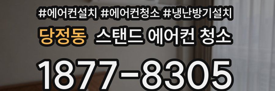 당정동 스탠드 에어컨 청소