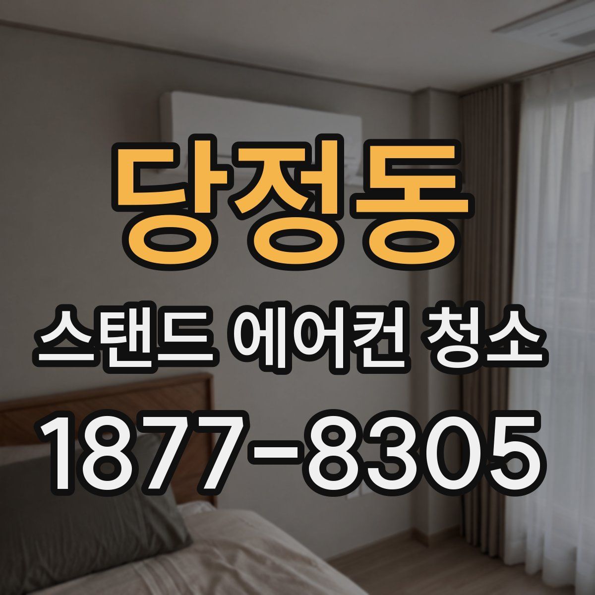 당정동 스탠드 에어컨 청소