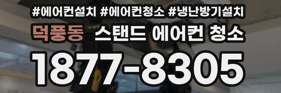 덕풍동 스탠드 에어컨 청소