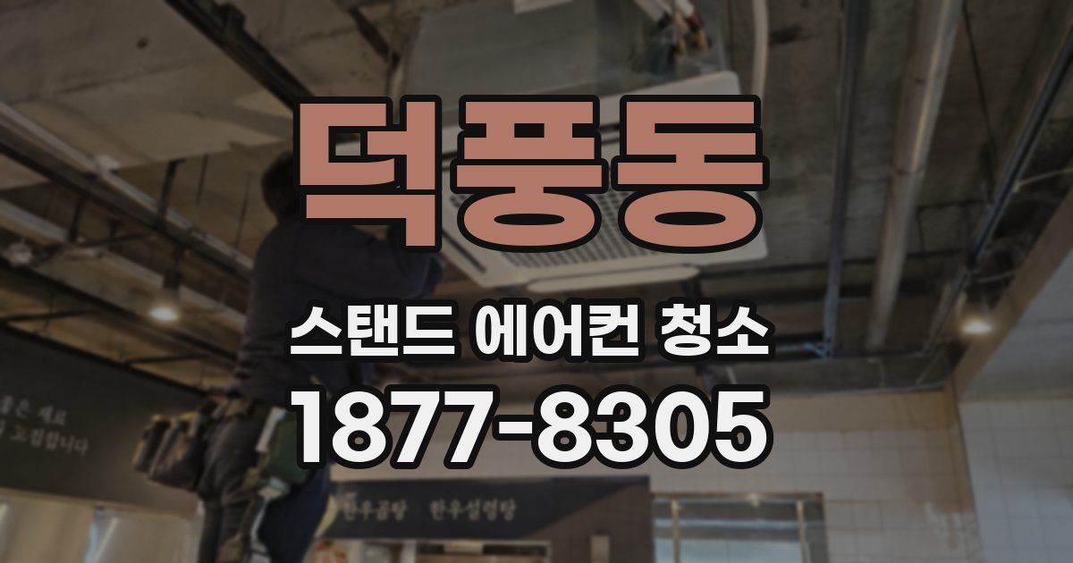 덕풍동 스탠드 에어컨 청소