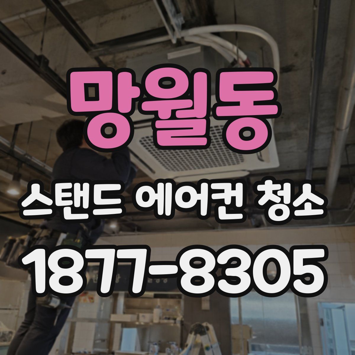 망월동 스탠드 에어컨 청소