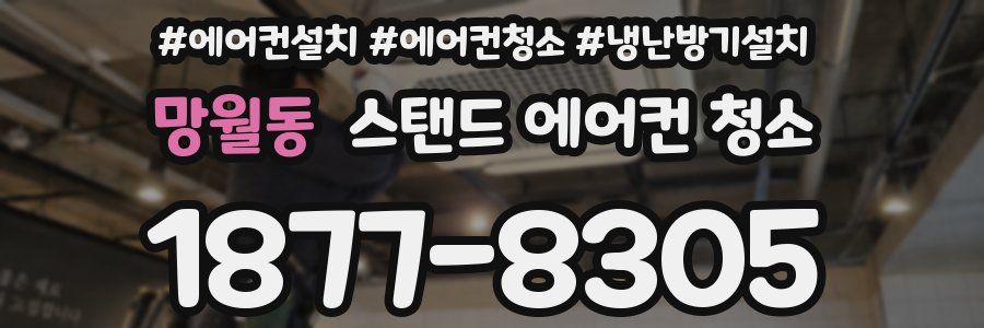 망월동 스탠드 에어컨 청소