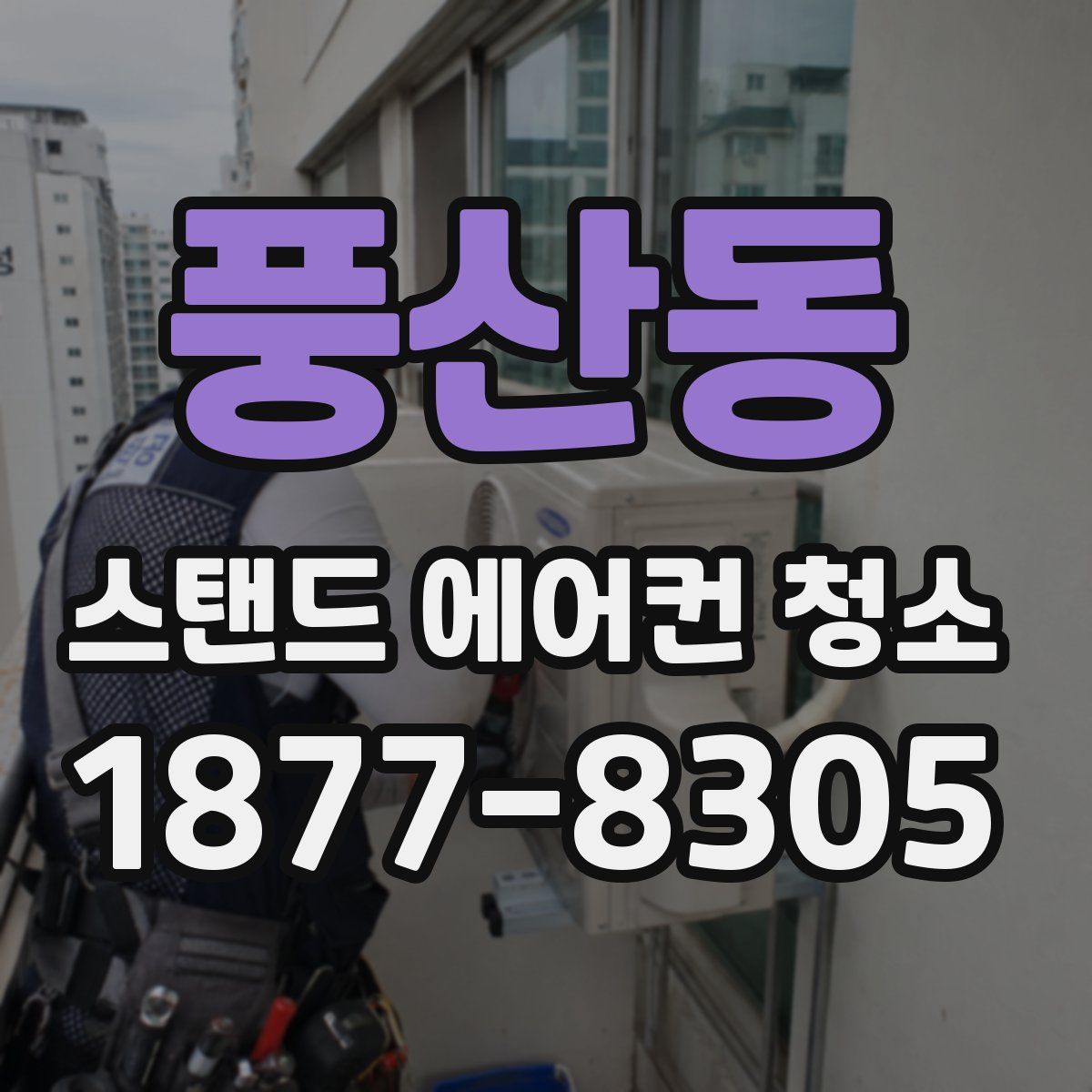 풍산동 스탠드 에어컨 청소