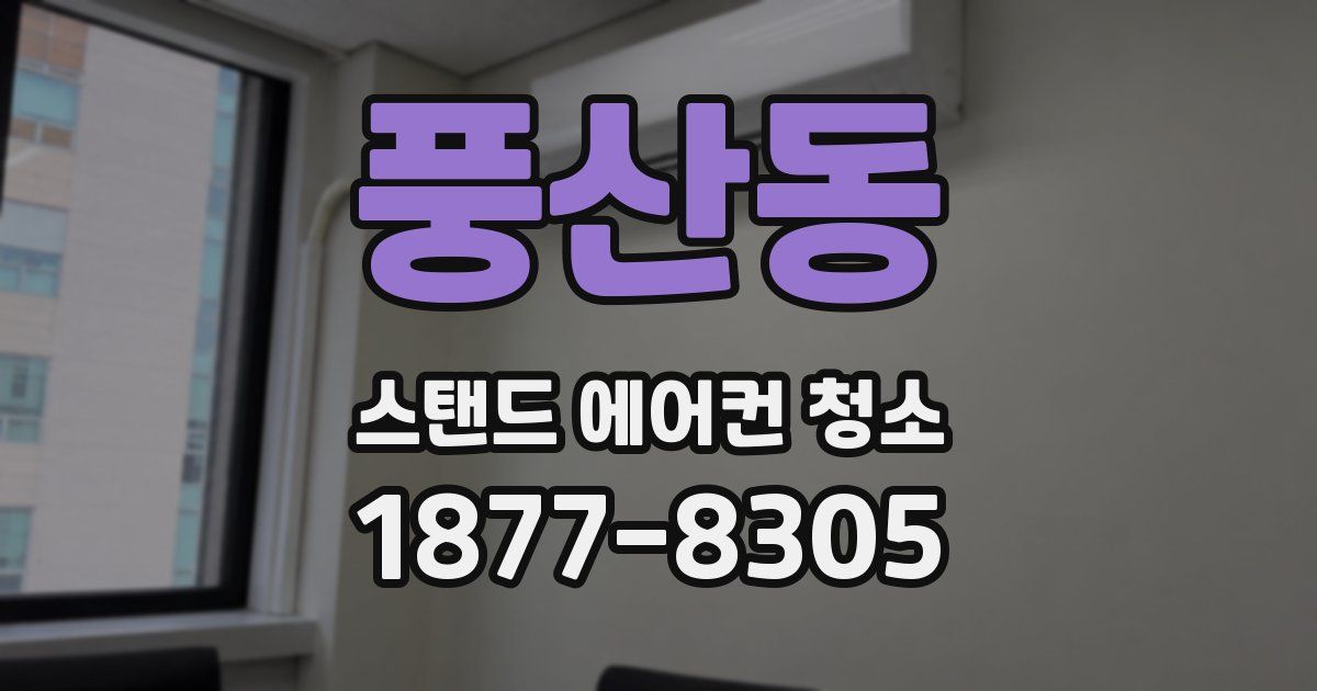 풍산동 스탠드 에어컨 청소