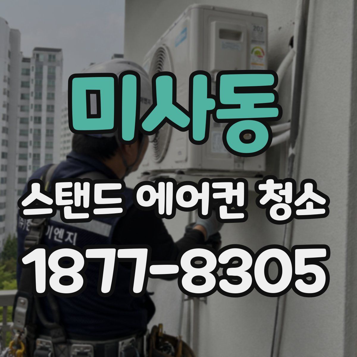 미사동 스탠드 에어컨 청소