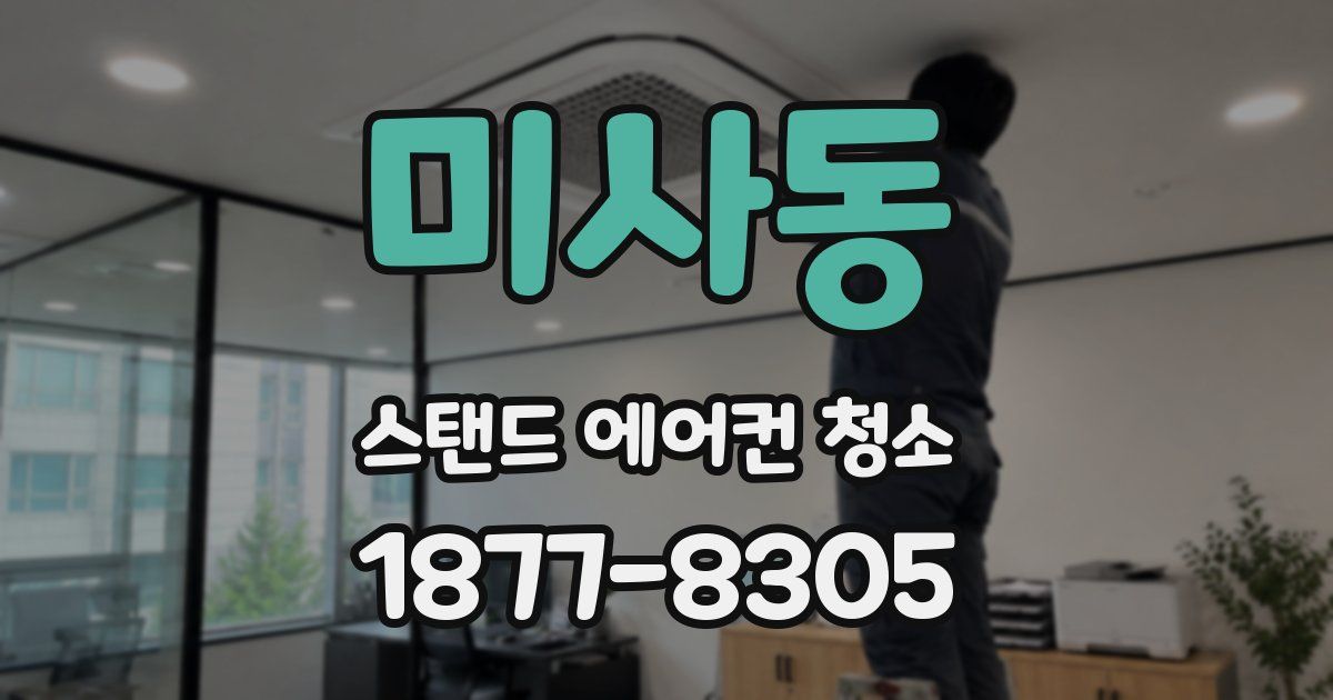 미사동 스탠드 에어컨 청소