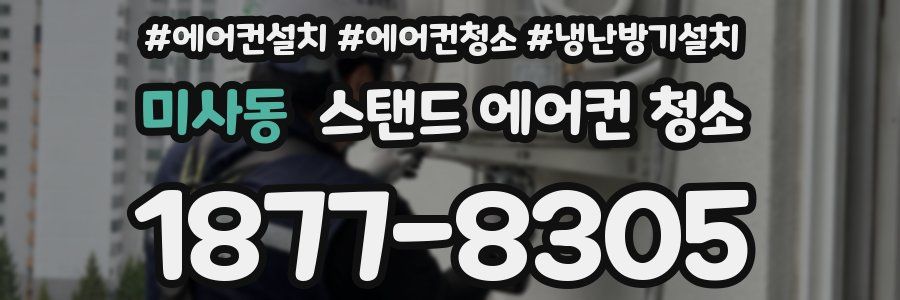 미사동 스탠드 에어컨 청소