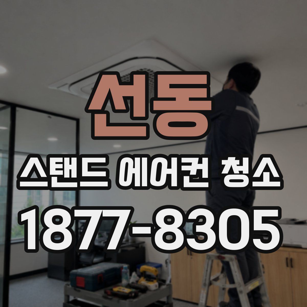 선동 스탠드 에어컨 청소